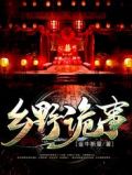 乡野诡事金牛