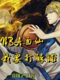 NBA酒仙:我要打醉球!资源下载