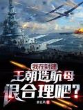 我在封建王朝造航母很合理吧?合集