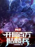 网游：开局百万骷髅兵