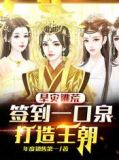 旱灾逃荒:签到一口泉,打造王朝小说免费