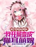 游戏降临现实我开局变成猫耳萌娘合集