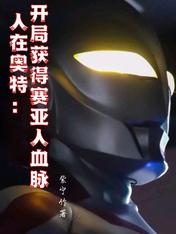 人在奥特:开局获得赛亚人血脉在线看