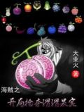 海贼之开局抢夺滑滑果实无弹窗
