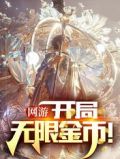 网游：开局无限金币！