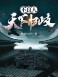 不良人天下归岐小说