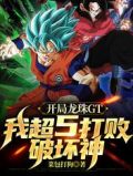 开局龙珠GT,我超5打败破坏神全文