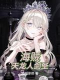 海贼:天龙人剑圣无弹窗