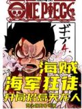 海贼：海军狂徒，开局招惹天龙人