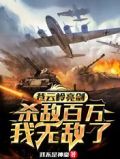 苍云岭亮剑，杀敌百万，我无敌了