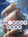 海贼：泽法之子改变世界