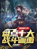 视频通万界：盘点十大战斗画面