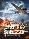 亮剑世界:楚云飞的崛起之路全集阅读