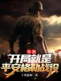 亮剑：开局就是平安格勒战役