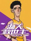 湖人救世主