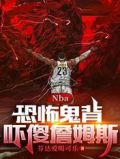 NBA：恐怖鬼背，吓傻詹姆斯