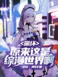 崩坏:原来这是综漫世界啊TXT下载