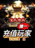 全民修仙：我，全服唯一充值玩家