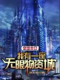 全球末日:我有一座无限物资城鱼不闹