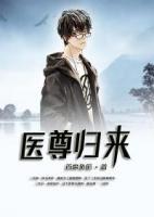 医尊归来江飞夏清雪小说最新章节更新内容