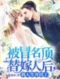 被冒名顶替嫁人后,我人生开挂了在线看小说