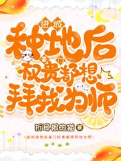 进城种地后豪门权贵都想拜我为师txt小说下载