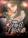 快穿:大佬她在三千界虐渣最新章节免费阅读