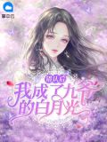 错认后我成了九爷的白月光薄战夜