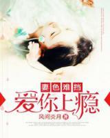 妻色难挡:首长,太会撩!望月