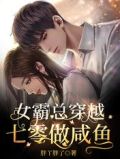 女霸总穿越七零做咸鱼顾南墨txt