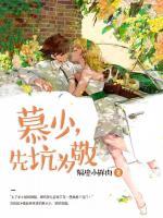 慕少,先坑为敬