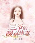 步步情深：三爷的暖婚佳妻