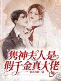 隽神夫人是假千金真大佬全文免费下载