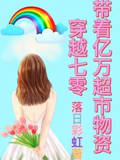 带着亿万超市物资穿越七零楚馨
