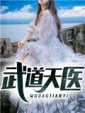 武道医王顶点无弹窗