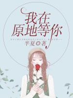 我在原地等你