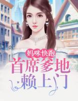 妈咪快跑:首席爹地赖上门