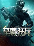 至尊狂兵