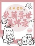 未来星际：软萌兽世集邮录