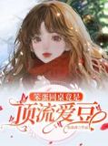 笨蛋同桌竟是顶流爱豆