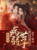 新婚夜：病弱世子被气得活蹦乱跳