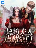 契约夫人虐翻豪门免费阅读