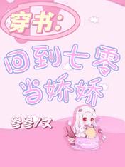 穿书：回到七零当娇娇