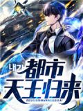 天王回归都市