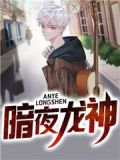 暗影龙神长什么样