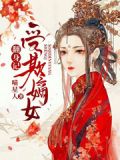 受欺嫡女翻身记