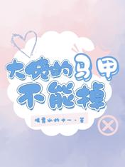 大佬的马甲不能掉