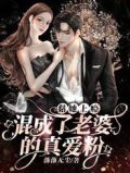 黏她上瘾！混成了老婆的真爱粉
