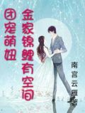 团宠萌妞：金家锦鲤有空间