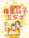 团宠小糖糖:福星仙子五岁半免费
